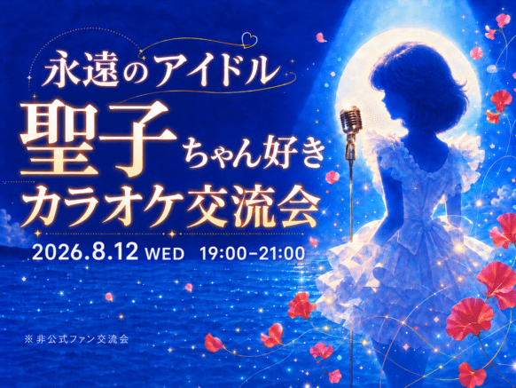 【2026年8月12日水曜日 19時～21時】永遠のアイドル 聖子ちゃん好きカラオケ交流会★盛り上がったら延長もあります♪