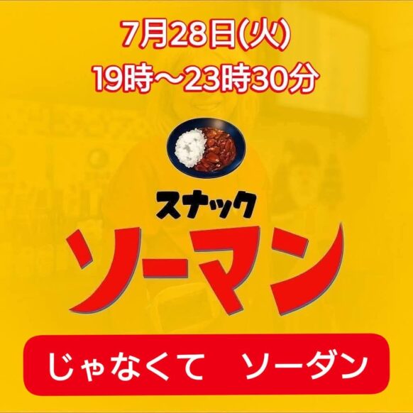 〖2026年7月28日(火)19時～23時半〗『スナックソーマン ～ 第11夜』“助っ人ゲスト” として、北海道議会議員の山崎真由美 さんを迎えて「道民の声を聴き、真由美さんの歌声が聴ける！」日として、そしてチーママとして「