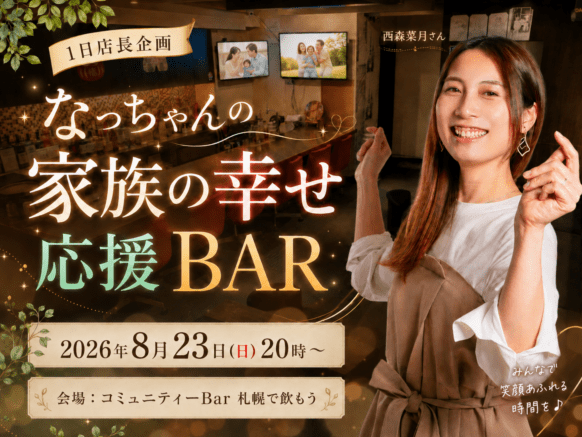 【2026年8月23日(日)20時～Last】『なっちゃんの 家族の幸せ応援BAR』“なっちゃん”こと西森菜月さんのコミュニティーBar1日店長企画です★飲みながら気軽に、子育てや夫婦関係、家族の幸せについて語ったり相談しましょう🍻🍀