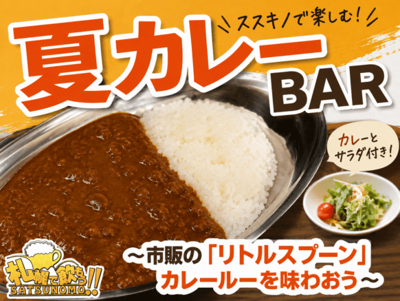 【2026年8月5日（水）】夏カレーBAR ～市販の「リトルスプーン」カレールーを当店で調理して楽しむ独自企画～🍛 飲み放題・サラダ付き！追加トッピングもあります😉