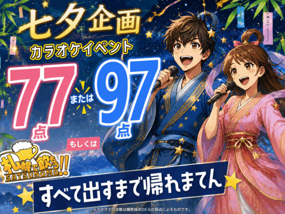 【本日開催★当日ドタ参加も歓迎!!】【2026年７月７日火曜日 19時〜21時】大人気の協力型カラオケチャレンジ企画♪カラオケで☆7月7日日ちなんで77点もしくは97点😉出すまでかえれまてん！？★みんなで協力！！