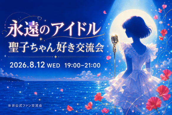【8月12日水曜日 19時～21時】永遠のアイドル 聖子ちゃん好き交流会
