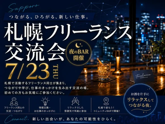 【2026年7月22日（水）19時～21時】札幌フリーランス交流飲み会・個人事業主のつながりや仕事の拡がりを