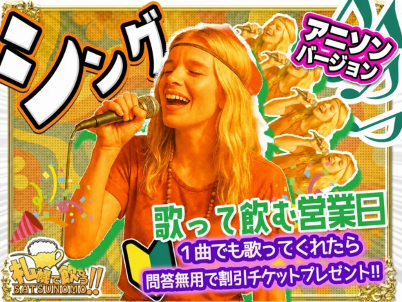 【2026年7月14日（火）19：30～21：30】Sing！アニソンversion！1曲でも歌ってくれたら問答無用の割引チケットゲット・アニソンだとおつまみゲットです♪