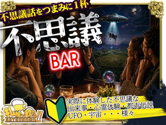 【2026年8月14日金曜日】～不思議話をつまみに一杯～不思議BAR～「説明できない出来事を体験したことがある」「都市伝説やオカルトが好き」「怖い話も不思議な話も聞くのが好き」という人歓迎です！
