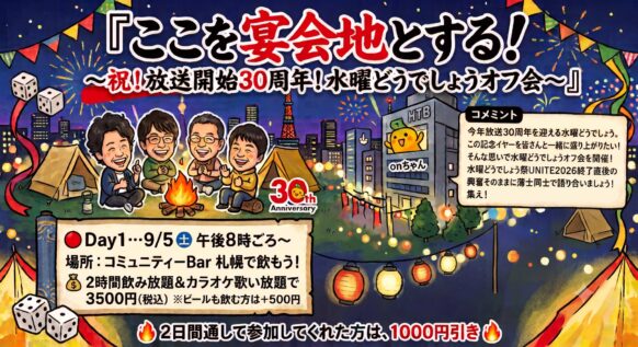 【2026年9月5日(土)20時～22時】ここを宴会地とする！～祝！放送開始30周年！水曜どうでしょうオフ会～★幹事は生粋のどうでしょう藩士の久保さんです😉