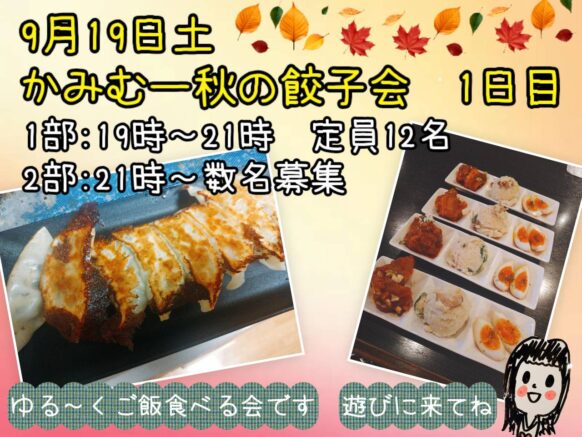 【2026年9月19日土曜日①部19時～21時／②部:21時～来店時間自由】かみむー秋の餃子会1日目