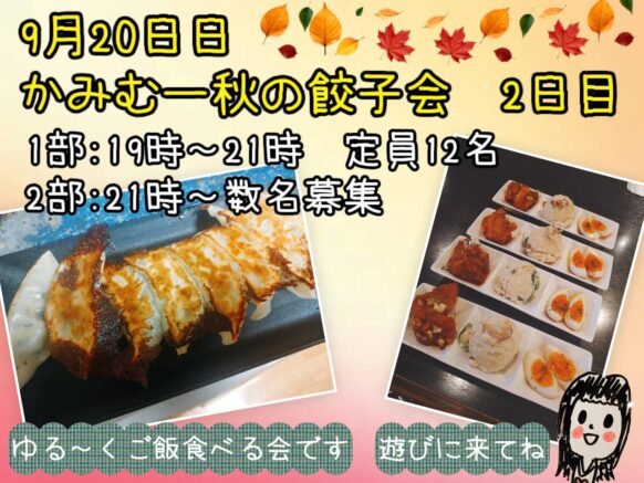 【2026年9月20日 日曜日①部19時～21時／②部:21時～来店時間自由】かみむー秋の餃子会2日目