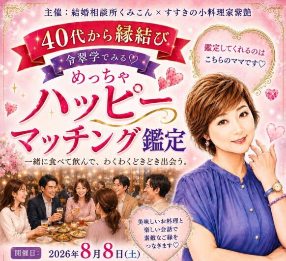 【告知支援記事】【キャンセルにより４０代以上の独身女性を数名急募!!】【2026年8月8日(土)18時～20時】お料理を楽しみながら自然なご縁を♪ 40代からの縁結びマッチング鑑定★小料理家 紫艶（しえん）開催イベント