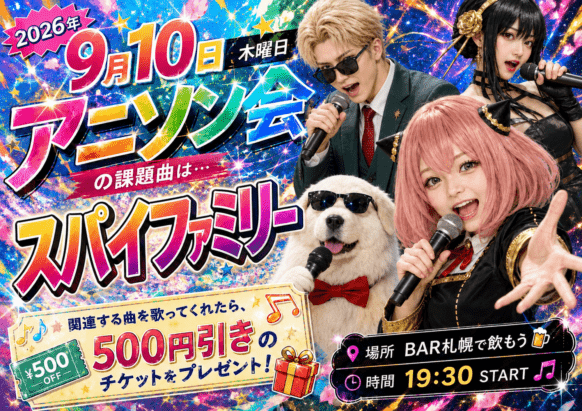 【2026年9月10日月曜19時30分～23時00分】アニソン会🔫今回のアニソンテーマは『SPY×FAMILY』