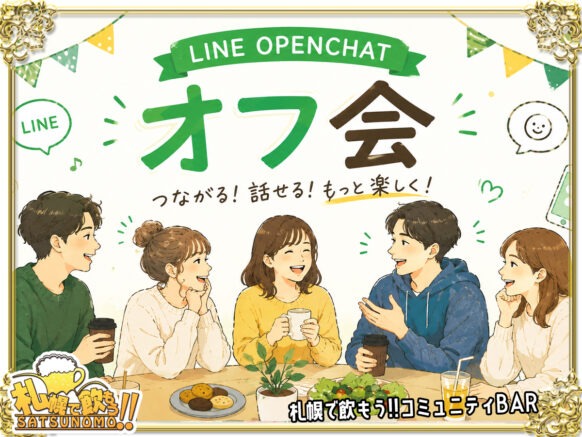 【2026年 9月12日土曜日 18時30分～20時30分】さつのも公式OPENチャット会