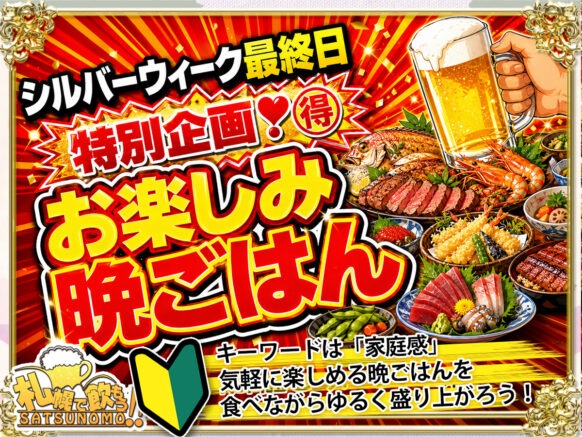 【 2026年9月23日水曜日・㊗ 開店時間18時～ ご飯提供時間19時～閉店】シルバーウィーク最終日特別企画❣🉐お楽しみ晩ごはん