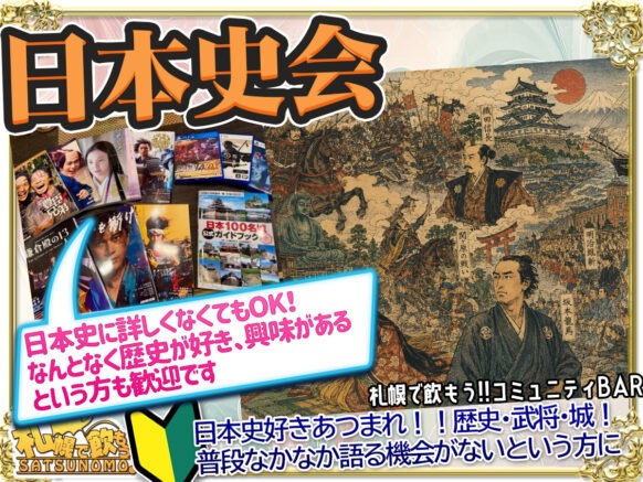 【2026年9月11日(金)19時半〜21時半（ご来店時刻自由）】【歴史ファン集まれ！！🌸日本史好き交流会🌸】ゆる〜く日本史の話をして交流しませんか✨ 大河ドラマ🌙お城巡り🏯ゲーム⚔️ジャンルや時代は何でもOK🙆🏻 【通常営業も並行して行っていますので、企画に関係のないフリーご来店の方もお待ちしています🍀】