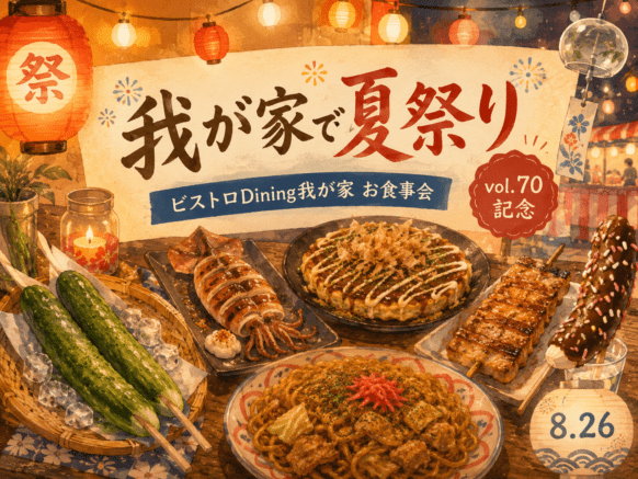 【2026年8月26日(水)19時～21時(定員20名)】『ビストロDining我が家✕札幌で飲もうコラボお食事会』★へいはちと行こう！！ビストロDining我が家＆サツノモコラボ飲み交流企画の第70回目です★2026年8月のテーマは『🏮我が家で夏祭り👘』です★初参加・お一人様参加大歓迎！ ほとんどのお客様はお一人様での参加です。常連様もフレンドリーなので心配いりません。  ご参加お待ちしております♪