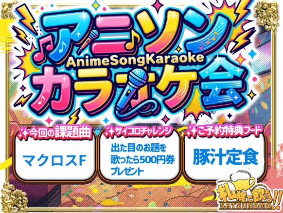 【2026年8月24日月曜 19時30分～23時00分】⭐アニソン会♪今回のアニメテーマは『マクロスF(フロンティア)』歌ってくれたら特典あるよ😉⭐課題曲を歌うと割引あり😉