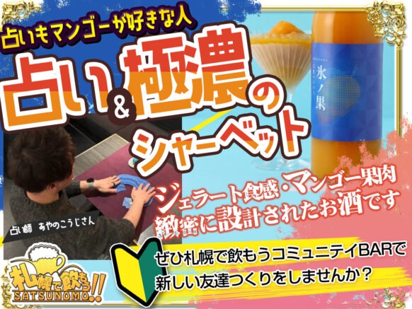 【2026年9月3日木曜日 19時30分～22時00分まで入店】占い＆極濃マンゴーシャーベット＆二時間飲み放題 5,000円