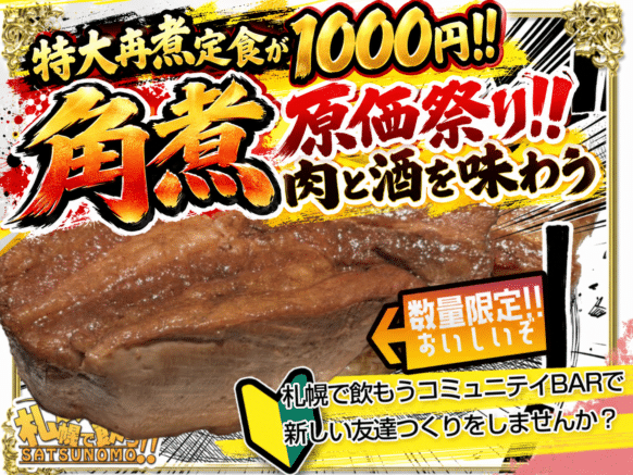 【2026年10月29日木曜日18時30分から営業開始（19時30分提供開始）～無くなり次第終了】1,000円特大角煮定食の日【無くなり次第終了】★ボリューム満点の角煮の定食を特価の1000円でご提供致します。