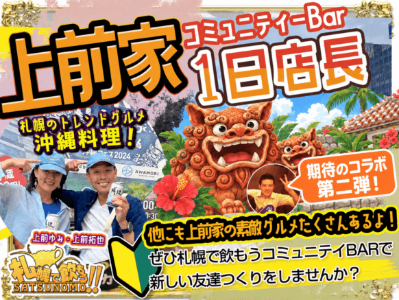 【2026年10月9日(金)19時〜23時】【上前家1日店長】今回のテーマは「沖縄グルメ」