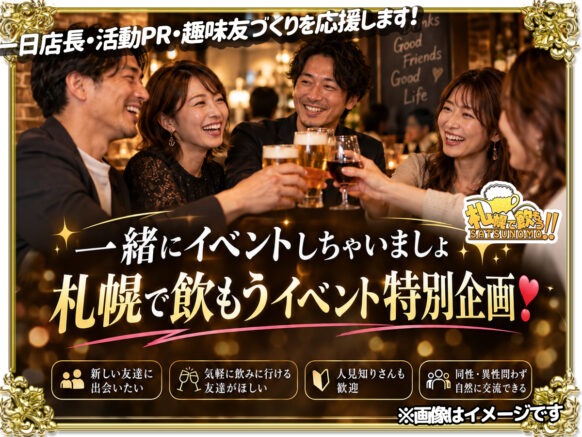 【2026年10月27日火曜日】 一緒にイベントしちゃいましょ✨札幌で飲もうイベント特別企画❣