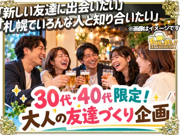 【2026年10月2日金曜日19時30分～21時30分】🍻✨ 30代・40代限定！大人の友達づくり企画 in 札幌で飲もうBAR ✨🍻