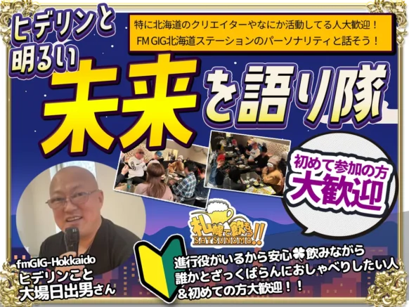 【2026年9月28日月曜日19時～21時】ヒデリンと明るい未来を語り隊「あなたに未来は見えていますか？」※途中参加も歓迎、いつも多くの方が延長されています！！