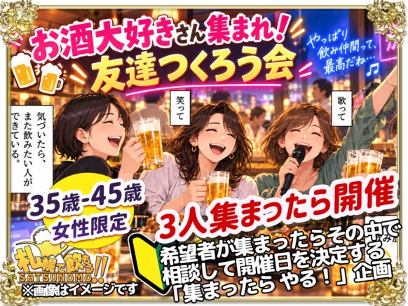 【3人集まったら開催企画👍】👩‍🦰【35歳〜45歳・女性限定】👩‍🦰 🍻「お酒大好きさん集まれ！友達つくろう会」🍻