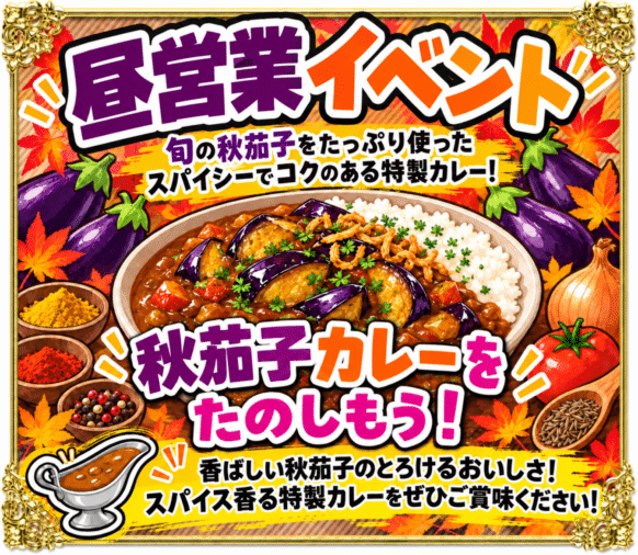【2026年10月3日土曜日12時～16時30分(ご来店時刻自由)】ランチ秋野菜のカレーライス 🍛お昼営業開催します！🍳🧀🎤昼からゆっくりカレーを食べるもよし🍽️カラオケを楽しむもよし🎤おしゃべりしながらのんびり過ごすもよし☕️