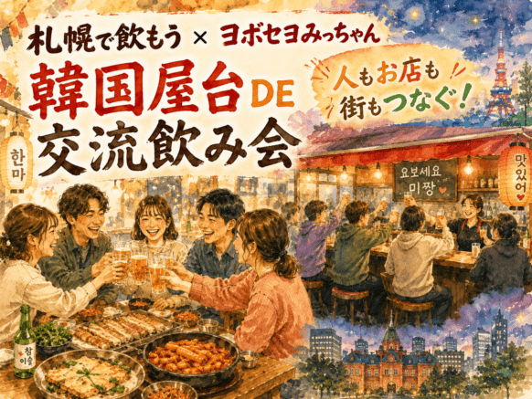 【2026年10月3日(土)17時～19時★定員20名様】人も！お店も！街もつなぐ！ 韓国屋台DE交流飲み会★札幌駅「つなぐ横丁」からすすきのへ！札幌で飲もう×韓国屋台ヨボセヨみっちゃん コラボ交流企画