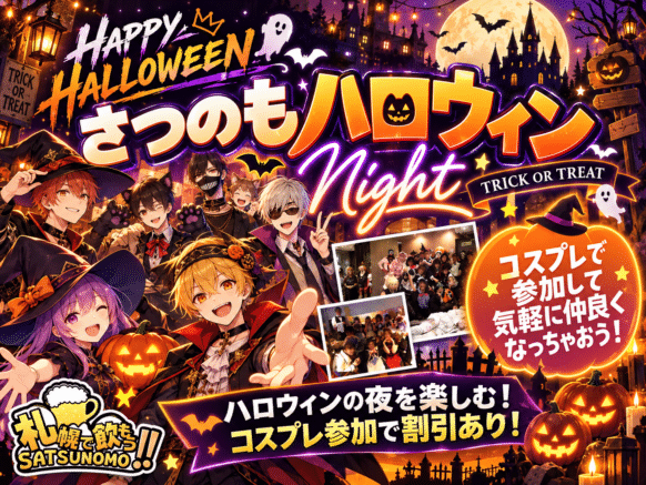 【ハロウィン当日営業★コスプレ来店で割引あります‼】【10月31日(土)18時～Last】『さつのもハロウィンNight営業』コスプレ割引あります★