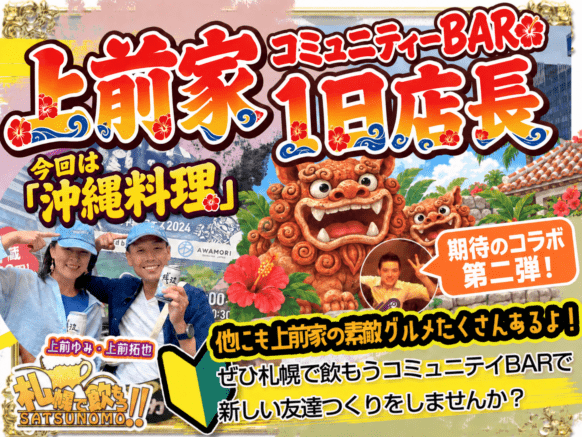 【2026年10月9日(金)19時〜23時】【上前家1日店長】今回のテーマは「沖縄グルメ」