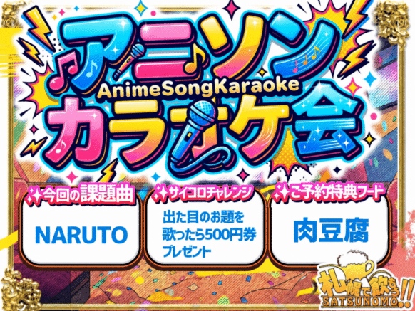 【2026年10月8日(木) 19:30～23:00】アニソン会🔫今回の課題曲テーマは『NARUTO』★課題曲を歌ったら割引きあります★アニソンならどんな曲でも大歓迎♪みんなでアニソン歌って盛り上がろう✨
