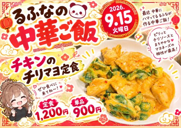 【2026年9月15日火曜 19時30分～22時00分】🥟✨るふなの中華ご飯✨🥢中華が好きな人！るふなの中華をキッカケに新しい友達つくりをしませんか？