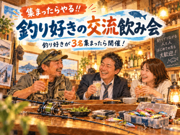 【3名集まったらやるシリーズ第4弾!!】釣り好きの交流飲み会🎣｜初心者も大歓迎！釣り好き3名集まったら開催♪