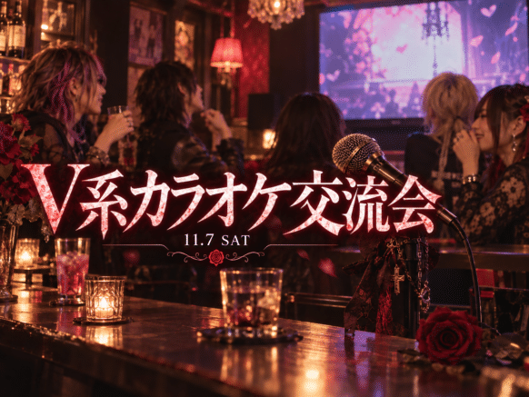 【V系好き集まれ!!】【11/7(土)18時～21時・来店時間自由】V系好き集まれ！ビジュアル系バンドカラオケ交流会♪ ラルク大好きスタッフにぃやん担当！おひとり様・聴く専門も大歓迎【札幌すすきの】