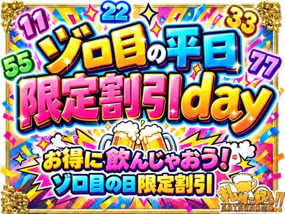 【 2026年11月11日水曜日 開店～閉店】ゾロ目の平日、限定割引day