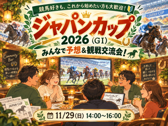 🏇【2026年11月29(日)14時～16時(予定)】競馬好き集まれ‼ ジャパンカップ2026観戦＆交流会🍻 初心者大歓迎！現役＆元小学校教諭の競馬好き幹事が馬券の買い方から教えます♪