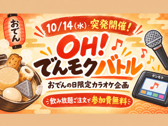 【突発企画】🍢【2026年10月14日(水)19時～23時(ご来店時刻自由)】おでんの日限定🎤「OH！でんモクバトル」開催‼️ 歌いきりチャレンジで豪華特典GET！最大で飲み放題延長1時間無料✨♪