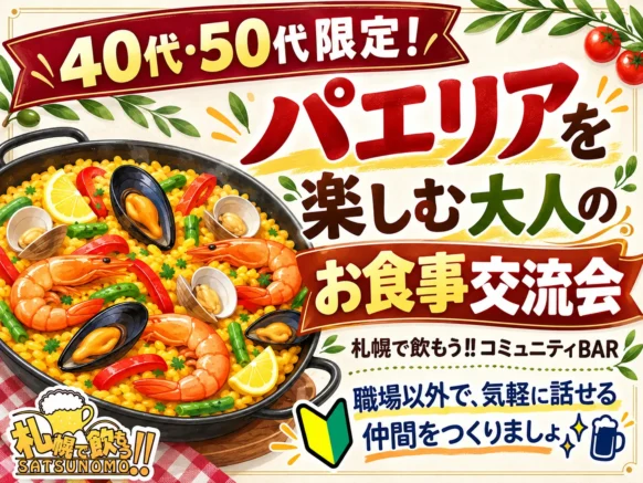 【 2026年11月4日水曜日 19時～21時】40代・50代限定！パエリアを楽しむ大人のお食事交流会🎵幹事はお酒の席が好きなお客様 よっしー さんです♪ちょっとした旅行気分で、風邪予防にもなるパエリアを囲んで、楽しく温まりませんか？