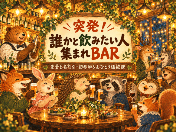 【突発企画★最初の3名様1000円引き★さらにその後の3名様も500円引き‼】【2026年10月7日(水)19時～21時】誰かと一緒に飲みたい人、気軽に集まれ！『突発！誰かと飲みたい人集まれBAR』★年齢・性別・未婚既婚関係なし！初参加＆おひとり様歓迎♪遅れての参加もOK😉