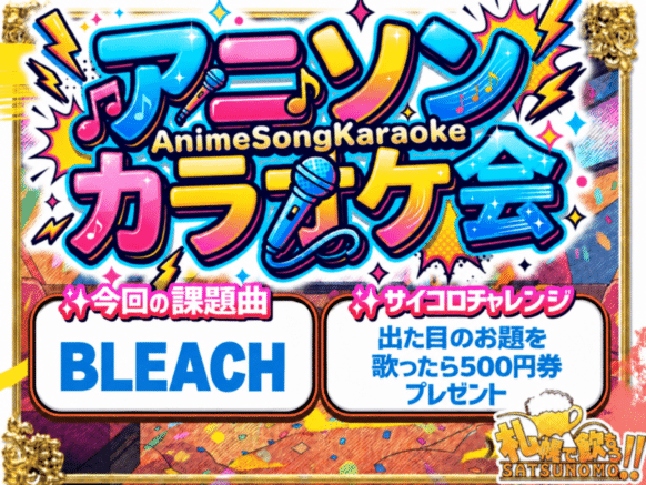 【2026年11月12日(木曜) 19時30分～23時00分】アニソン会🔫今回の課題曲テーマは『BLEACH』★課題曲を歌ったら割引きあります★アニソンならどんな曲でも大歓迎♪みんなでアニソン歌って盛り上がろう✨