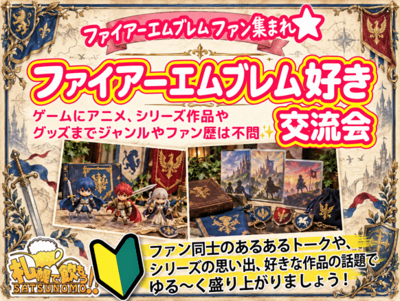【ゲーム好き集まれ！ゲーマー飲み会🎮ゆる〜くゲームの話をして交流しませんか✨】 【2026年10月17日(土) 15時～17時】  祝！万紫千紅発売🙌エムブレマー集まれ！ファイアーエムブレム好き交流会⚔️🔱🪓  プレイ歴問わずFEが好きな方であればどなたでも歓迎です🙆 【通常営業も並行して行っていますので、企画に関係のないフリーご来店の方もお待ちしています🍀】