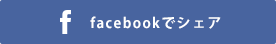 facebookでシェア