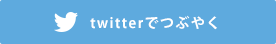 twitterでつぶやく