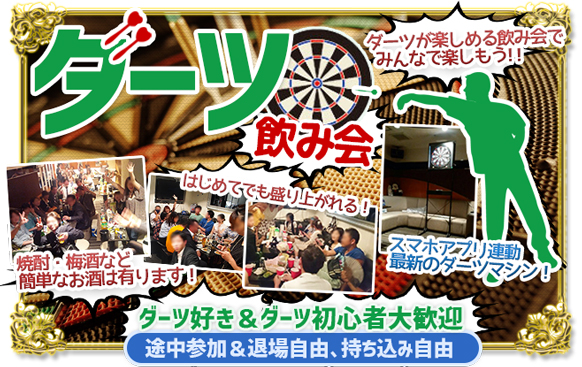 当日ドタ参加も歓迎ですよ 現在7名様 10 17 水 19時 23時 ダーツ好き集まれ ダーツ交流会 初心者大歓迎 Dartslive 0sで遊びましょう もちろんいつも通りダーツをやらないかたも歓迎 楽しく飲みながら交流を楽しめます スタッフはダーツ好きのえりな 当日ドタ参加も歓迎ですよ 現在7名様 10 17 水 19時 23時 ダーツ好き集まれ ダーツ交流会 初心者大歓迎 Dartslive 0sで遊びましょう もちろんいつも通りダーツをやらないかたも歓迎 楽しく飲みながら交流を楽しめます スタッフはダーツ好きのえりな