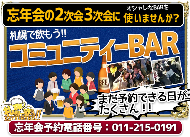 札幌すすきので二次会 三次会の会場をお探しではないでしょうか 札幌で飲もう