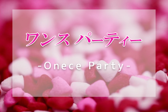 「ONECE PARTY」様コラボイベント一覧