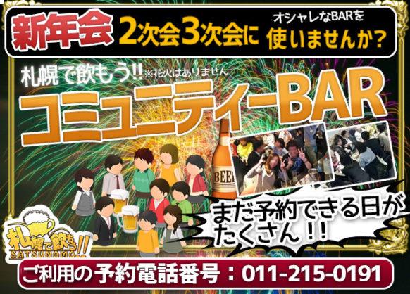 21忘年会 22新年会のできるbar 札幌すすきので二次会 三次会の会場をお探しではないでしょうか 札幌で飲もう