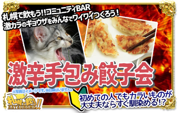 bar 現在7名様 当日ご参加も歓迎 2月日 木 19時 21時 辛いもの好き集まれ 激辛手包み餃子会 辛いもの 好きのへいはちと一緒に激辛餃子で乾杯しましょう 何かオススメの辛い物一品お持込みで500円割引 札幌で飲もう bar 現在7名様 当日ご参加も歓迎 2月日 木 19時 21時 辛いもの好き集まれ 激辛手包み餃子会 辛いもの 好きのへいはちと一緒に激辛餃子で乾杯しましょう 何かオススメの辛い物一品お持込みで500円割引 札幌で飲もう