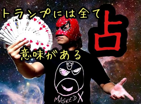 占い企画 本日はオーナーがお店にいる時にご来店で占い1回無料 9 30 水 時 23時 この日はマジシャン マスクドエックス氏の トランプ占い が受けられます 当店通常ご利用料金に加えて 1つのテーマに付き500円で何度でも占ってもらえます 毎日を 占い企画 本日はオーナーがお店にいる時にご来店で占い1回無料 9 30 水 時 23時 この日はマジシャン マスクドエックス氏の トランプ占い が受けられます 当店通常ご利用料金に加えて 1つのテーマに付き500円で何度でも占ってもらえます 毎日を