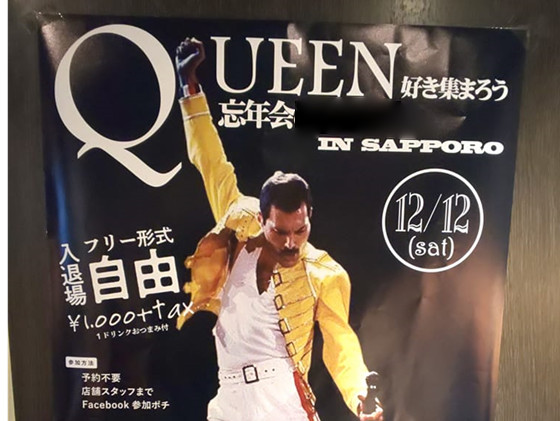 本日開催 12月12日 土 はqueenの日 この日は世界的ロックバンド Queen クイーン 好き 大歓迎のbar営業日とさせて頂きます 通常営業と並行して行っています 幹事はクーイン大ファンのsさんです 札幌で飲もう 本日開催 12月12日 土 はqueenの日 この日は世界的ロックバンド Queen クイーン 好き 大歓迎のbar営業日とさせて頂きます 通常営業と並行して行っています 幹事はクーイン大ファンのsさんです 札幌で飲もう